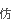 外字:ホウ