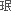 外字