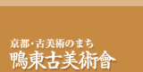 京都・古美術のまち鴨東古美術會