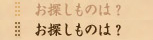 お探し物は？